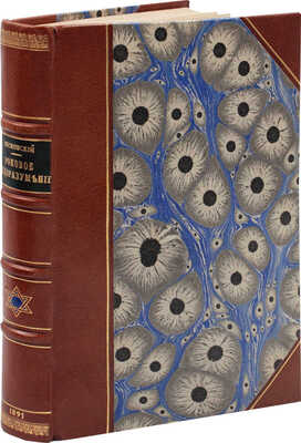 Песковский М.Л. Роковое недоразумение. Еврейский вопрос, его мировая история и естественный путь... В 2-х ч. СПб., 1891.